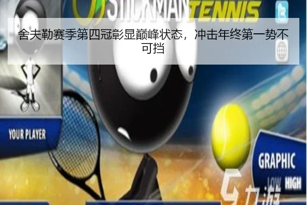 舍夫勒赛季第四冠彰显巅峰状态，冲击年终第一势不可挡