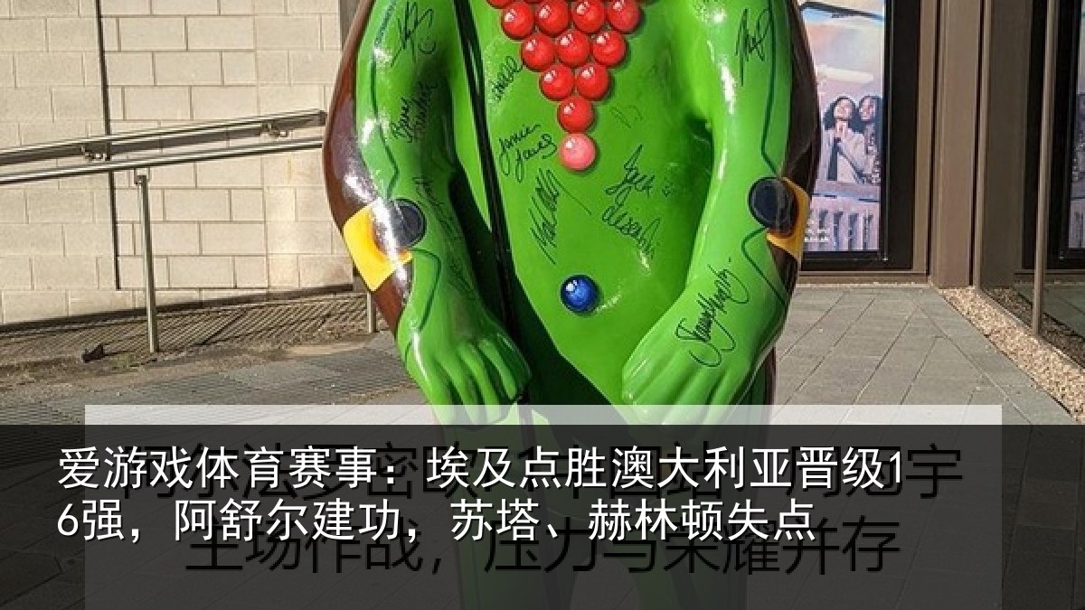 爱游戏体育赛事：埃及相关情况16强阿相关情况顿失点