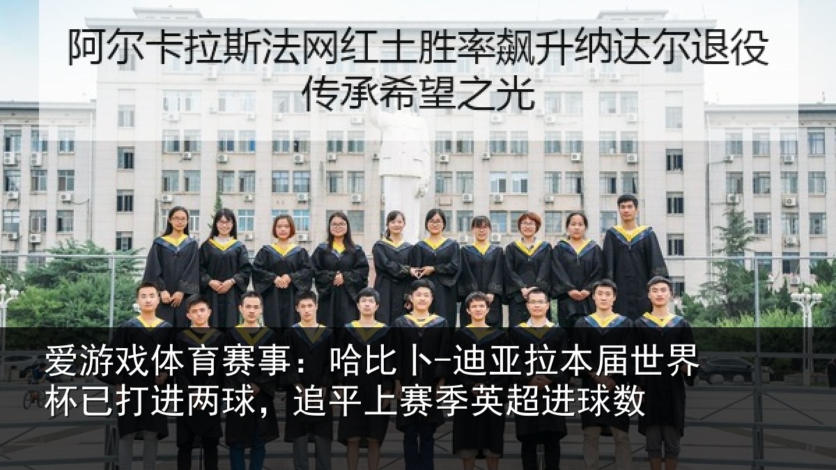 爱游戏体育赛事：哈比相关情况杯已相关情况季英超进球数