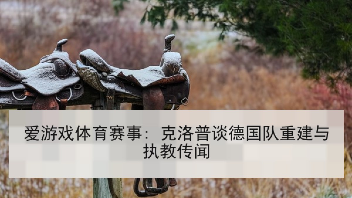 爱游戏体育赛事: 克洛普谈德国队重建与执教传闻 爱游戏体育赛事: 克洛普谈德国队重建与执教传闻
