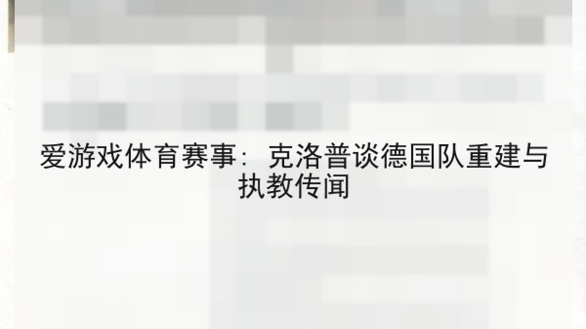 爱游戏体育赛事: 克洛普谈德国队重建与执教传闻 爱游戏体育赛事: 克洛普谈德国队重建与执教传闻