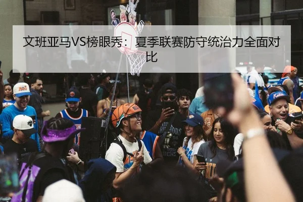 wen-ban-ya-ma-bang-yan-xiu-xia-ji-lian-sai-fang-shou-tong-zhi-li-quan-mian-dui-bi-3-610.jpg