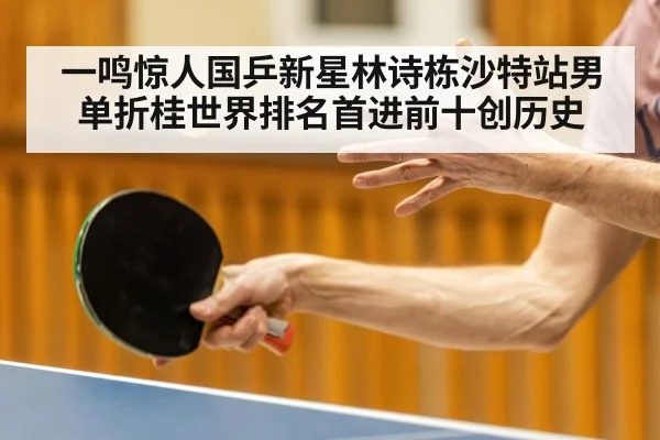 一鸣惊人国乒新星林诗栋沙特站男单折桂世界排名首进前十创历史