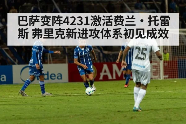 巴萨变阵4231激活费兰·托雷斯 弗里克新进攻体系初见成效