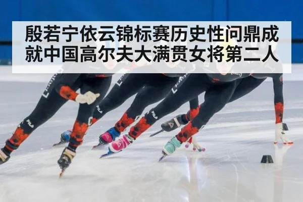 殷若宁依云锦标赛历史性问鼎成就中国高尔夫大满贯女将第二人