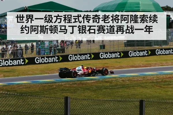 世界一级方程式传奇老将阿隆索续约阿斯顿马丁银石赛道再战一年