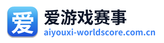 爱游戏赛事